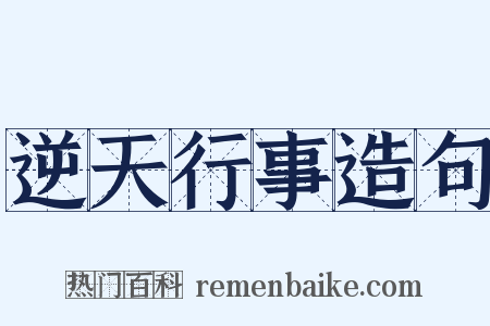 逆天行事造句是什么意思的图片